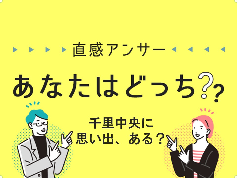 【北摂】北摂の皆さん、千里中央の思い出、教えてください！（直感アンサーあなたはどっち？）